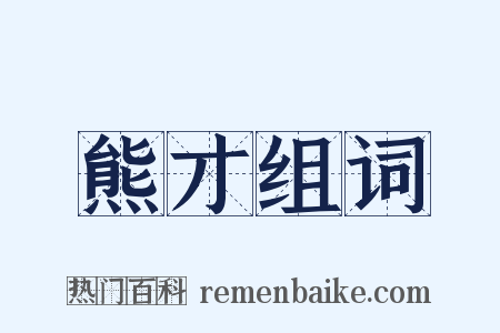 熊才组词是什么意思的图片